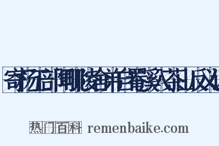 寄杨工部闻毗陵舍弟自罨溪入茶山反义词是什么意思的图片